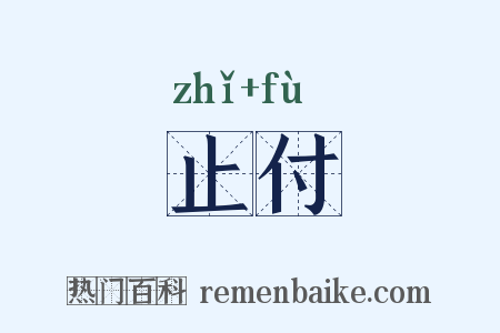 止付是什么意思的图片
